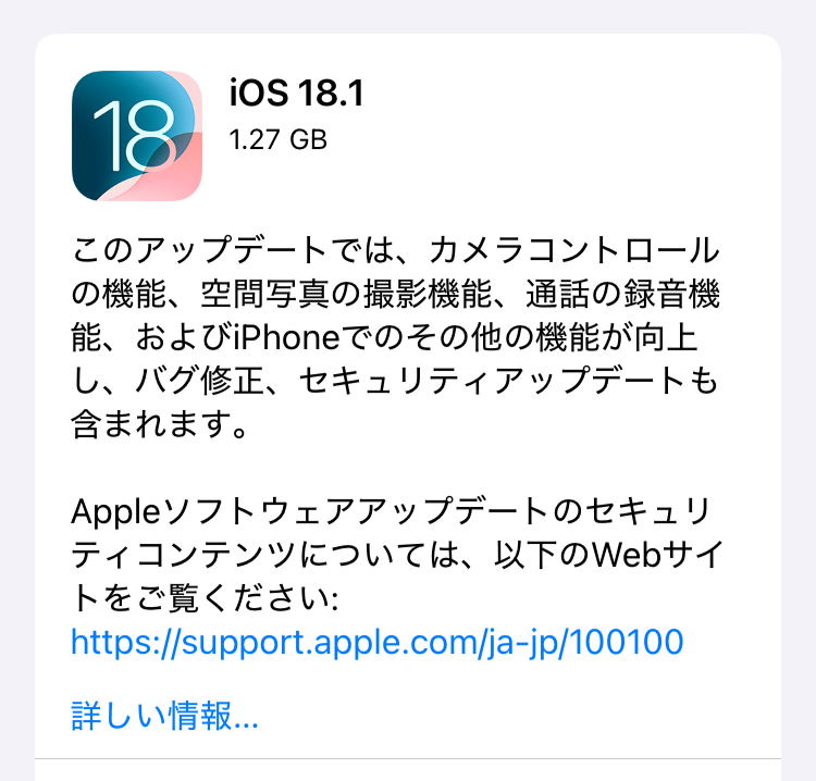 Appleは、「iOS 18.1」の配信を開始しました。