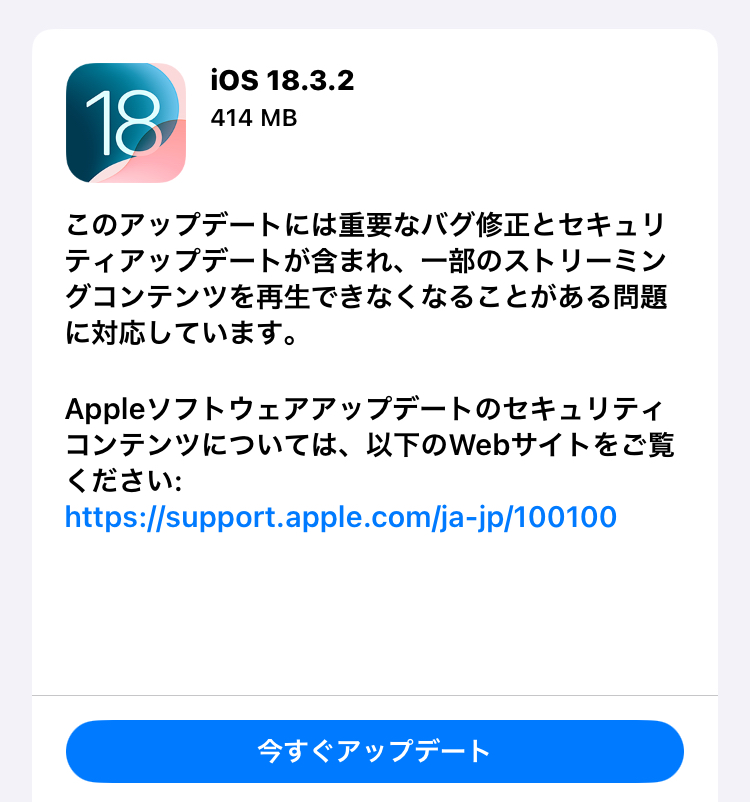 Apple、「iOS 18.3.2」配信開始!アップデート前に、バックアップ作成を忘れずに。