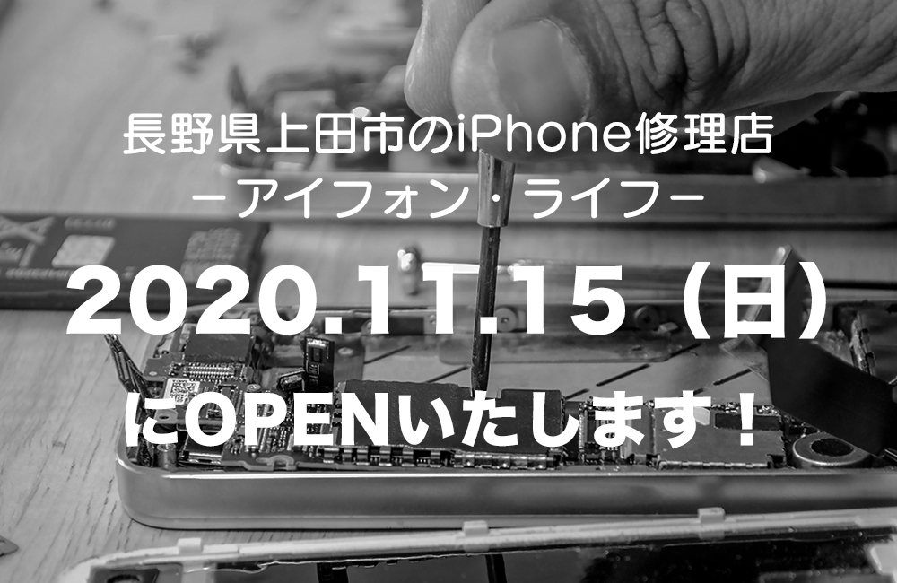 【お知らせ】2020年11月15(日)、長野県上田市にiPhone修理店アイフォン・ライフがオープンいたします。