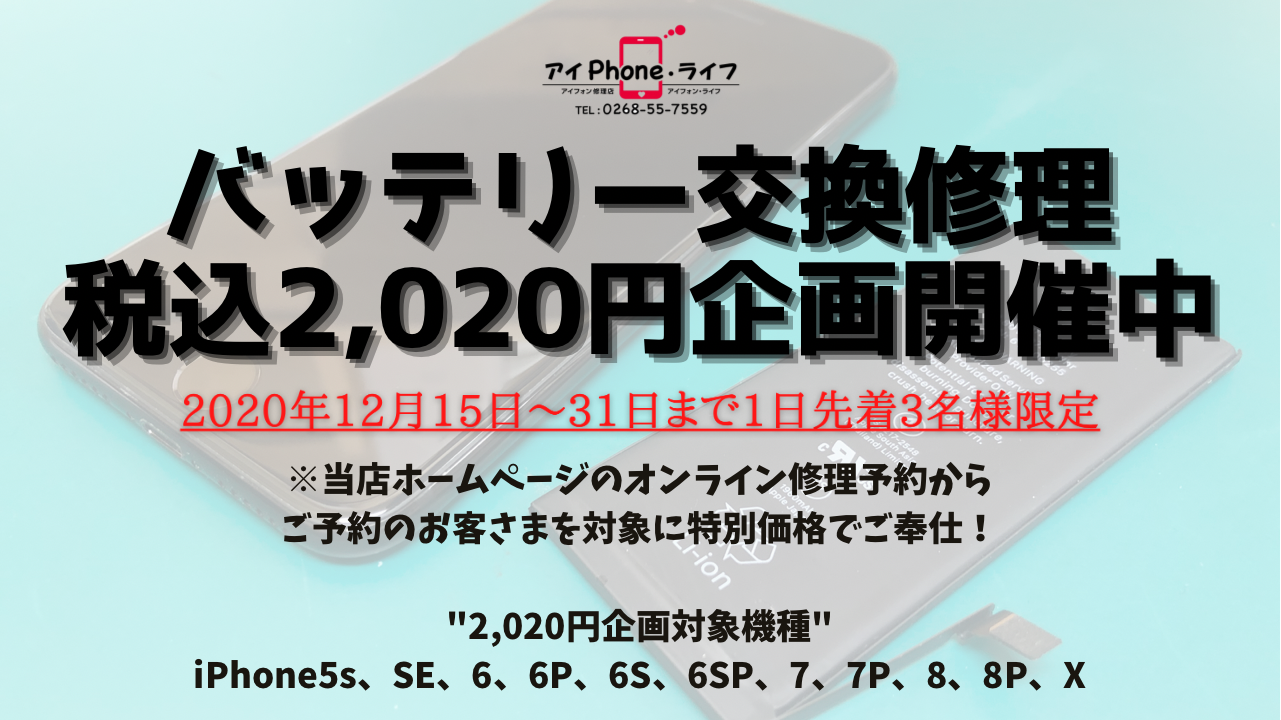 バッテリー交換修理税込2,020円企画が、残り5日となりました。