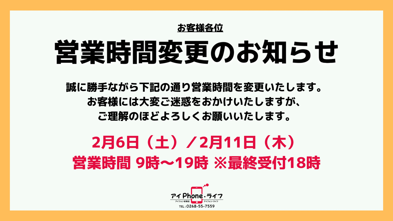【お知らせ】2月6日、2月11日は営業時間を変更させていただきます。