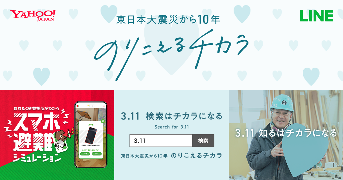 Search for 3.11「検索は、チカラになる。」