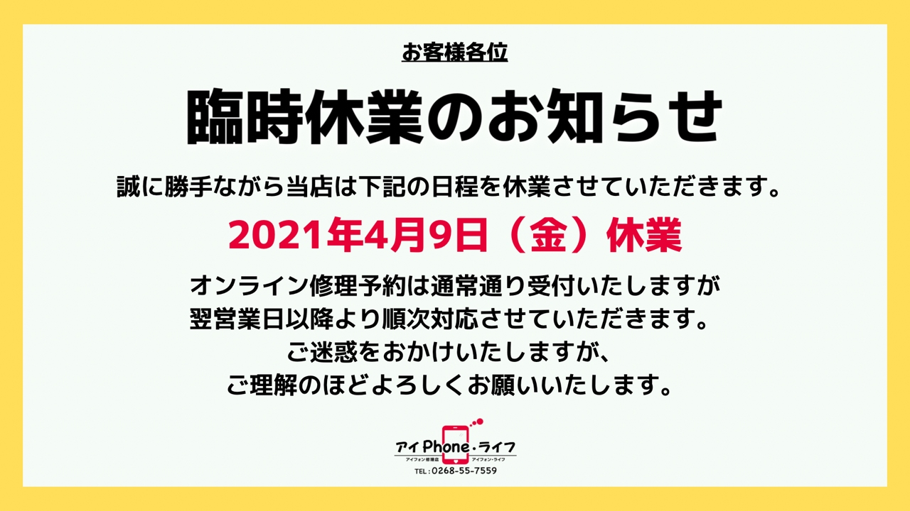 News 4 9 金 は 臨時休業をさせていただきます 上田市のiphone修理専門店 アイフォン ライフ