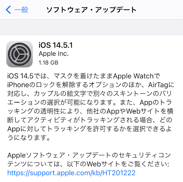 ソフトウェアアップデートiOS14.5.1がリリースされました。