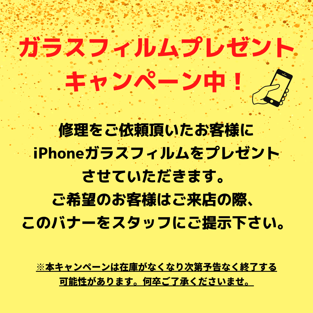 ガラスフィルムプレゼントキャンペーンを開催しております。
