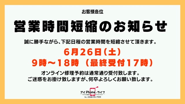 【NEWS】6/26(土)は、営業時間を変更させて頂きます。