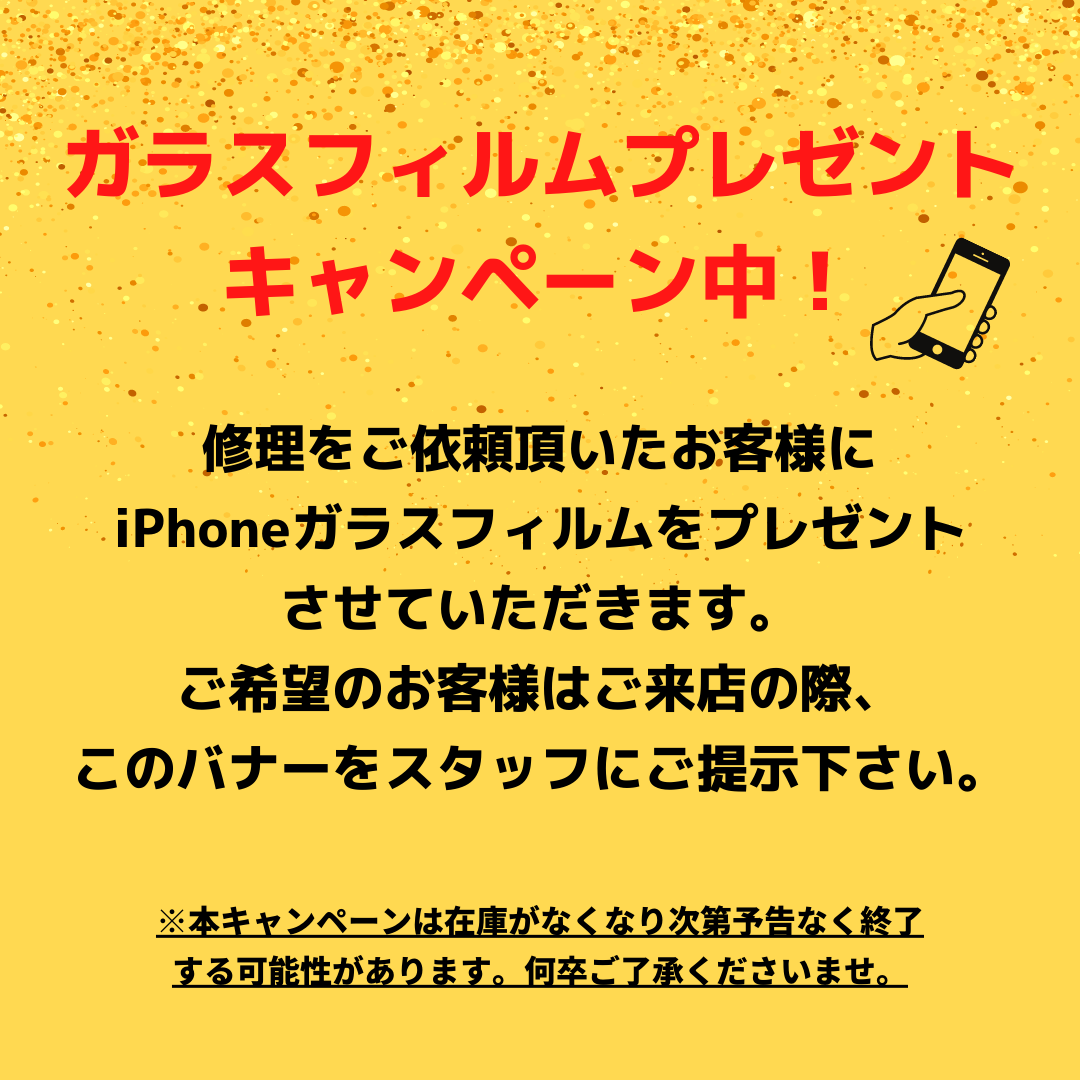 iPhoneガラス保護フィルムプレゼントキャンペーン開催中です。