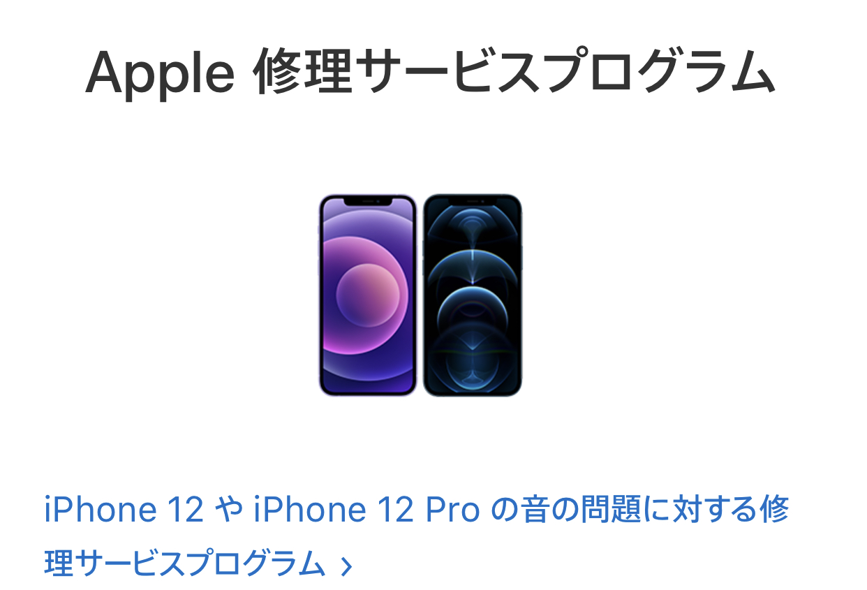 Appleが、iPhone 12/12 Proの修理サービスプログラムを開始しました。レシーバーから音が出ない不具合が判明！