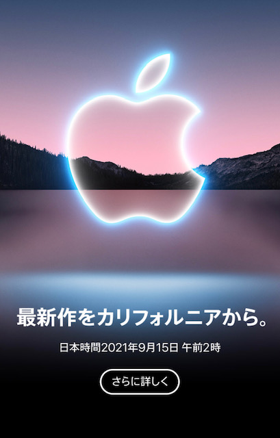 Apple製品発表イベント「California streaming.」開催決定。