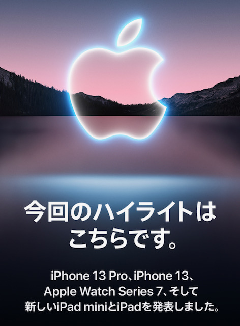 Appleが、Apple Event 2021 にて新製品を発表しました！ 