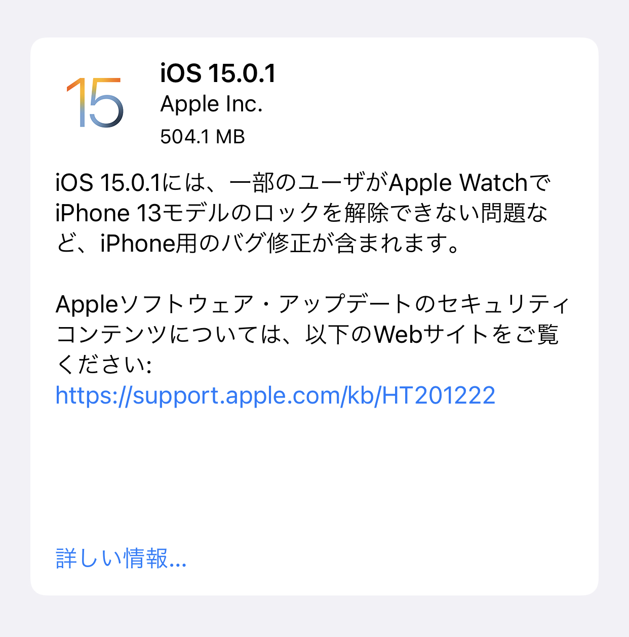 Appleが、iOS 15.0.1ソフトウェア・アップデートの配信を開始しました。