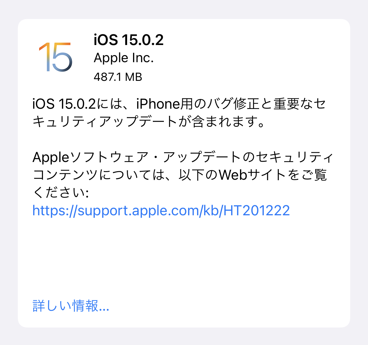 Appleが、「iOS 15.0.2」ソフトウェア・アップデートを公開しました。