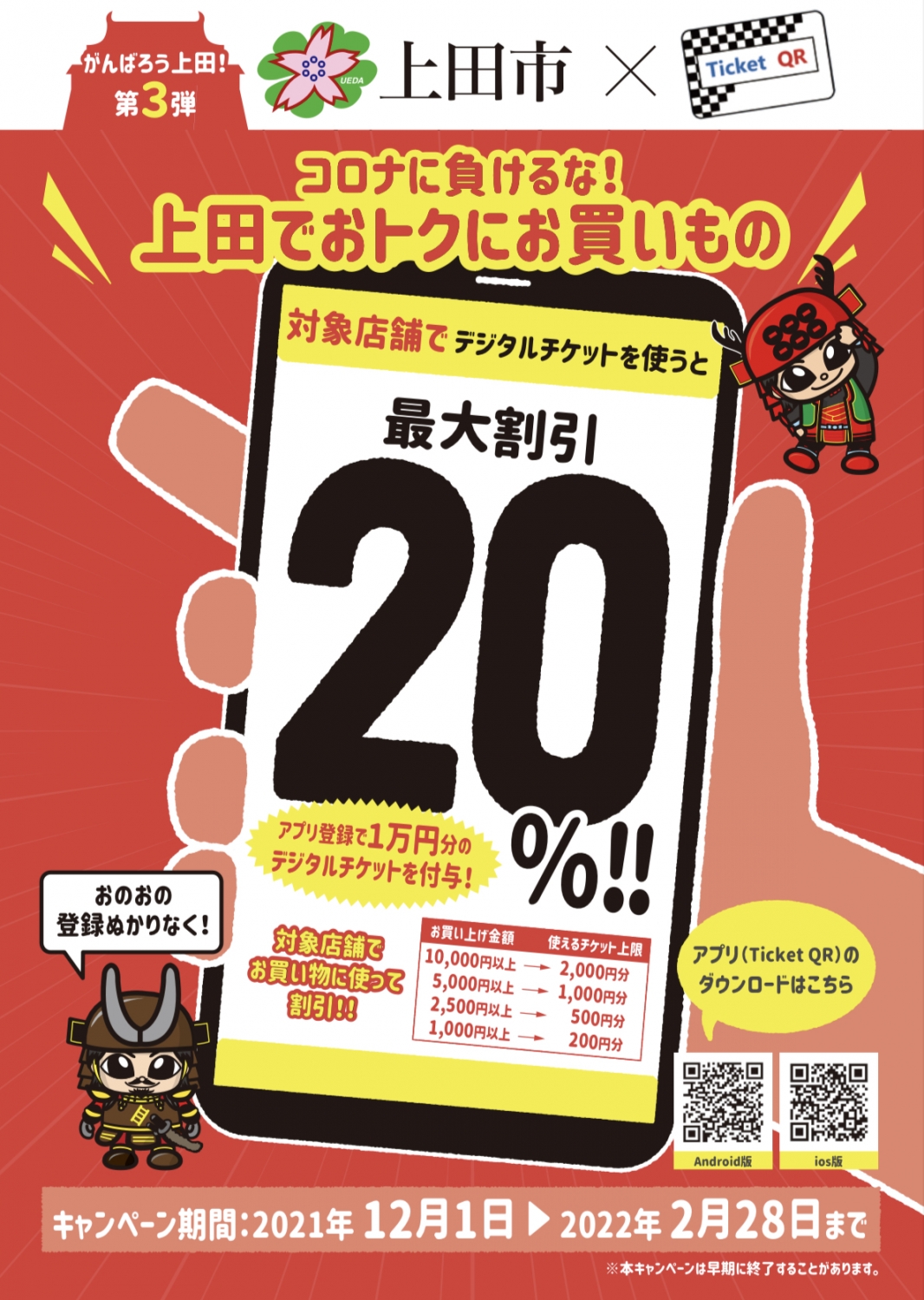 当店は、上田市消費応援喚起応援事業【第3弾】上田市×TicketQR「がんばろう上田！最大20％割引キャンペーン」の対象店舗です。