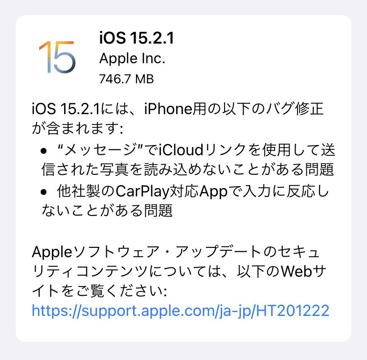 【最新アップデート情報】Appleが、iOS 15.2.1の配信を開始しました。