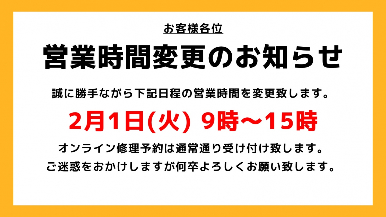 【お知らせ】2月1日(火)は、営業時間を変更させていただきます。何卒よろしくお願い致します。