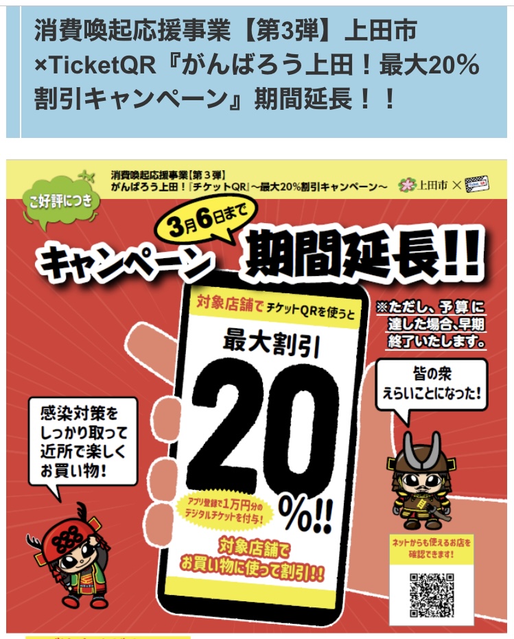 【お知らせ】「上田市×チケットQR」キャンペーン期間が3月6日(日)まで延長となりました。