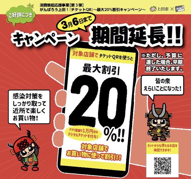 「上田市×チケットQR」本日3月6日(日)キャンペーン最終日、デジタルチケットご利用駆け込み修理のご依頼お待ちしております。