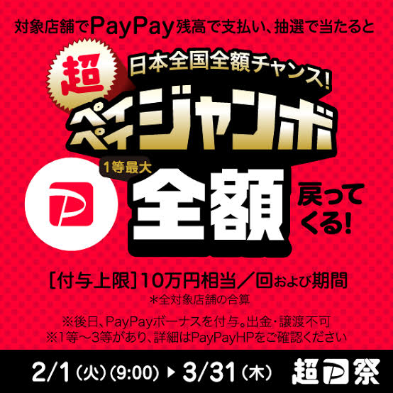 「日本全国全額チャンス！超ペイペイジャンボ」対象店舗、お支払いはPayPayがお得です。