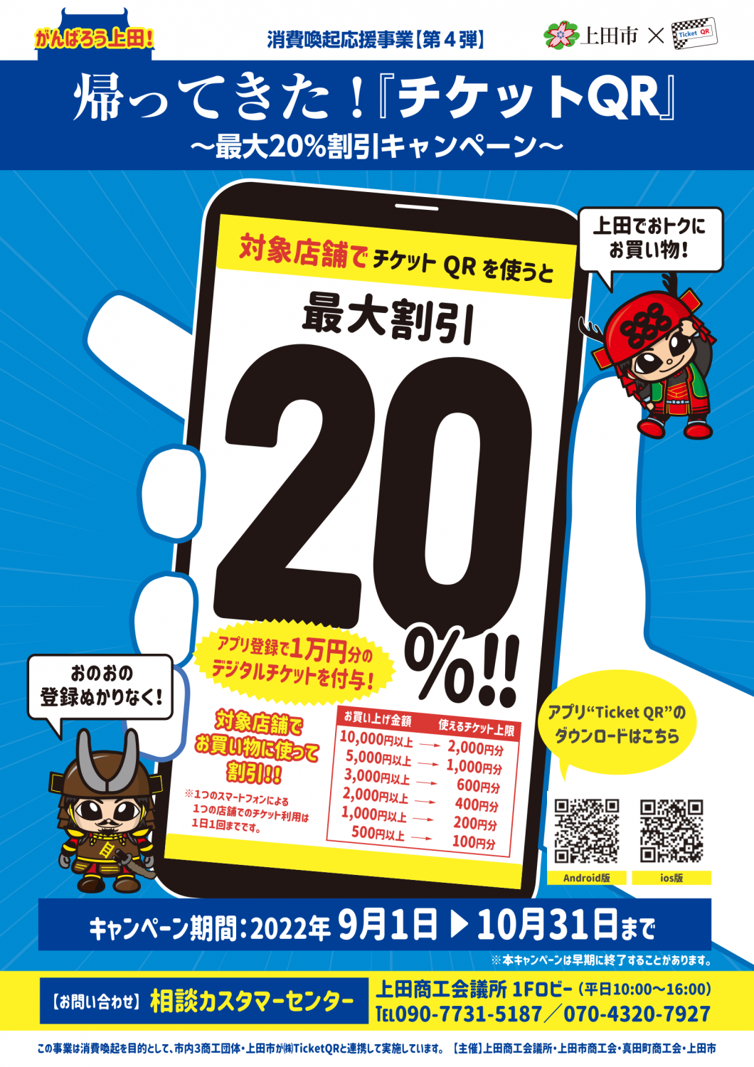当店は、上田市消費応援喚起応援事業【第4弾】帰ってきた！『チケットQR』最大20％割引キャンペーン対象店舗です。