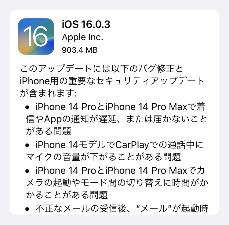Appleは、ソフトウェア・アップデート「iOS 16.0.3」の配信を開始しました。