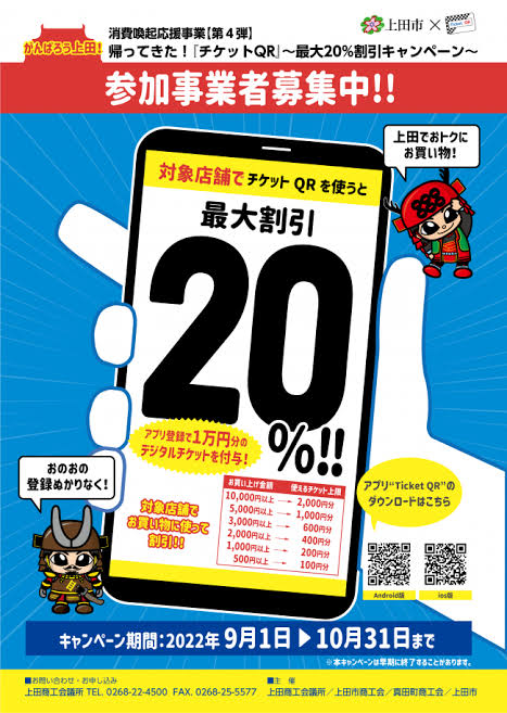 上田市消費喚起応援事業【第4弾】帰ってきた！『チケットQR』最大20％割引キャンペーン期間、間もなく終了です。