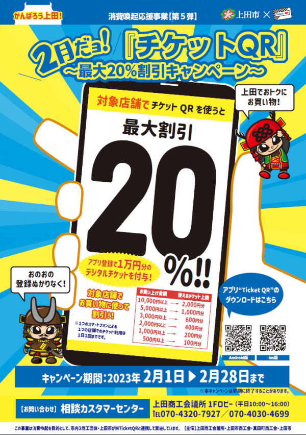 上田市消費喚起応援事業【第5弾】「2月だョ！『チケットQR』最大20％割引キャンペーン」についてご案内いたします。