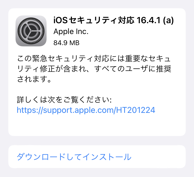 【緊急セキュリティ対応】 Appleは、「iOSセキュリティ対応 16.4.1(a)」の配信を開始しました。
