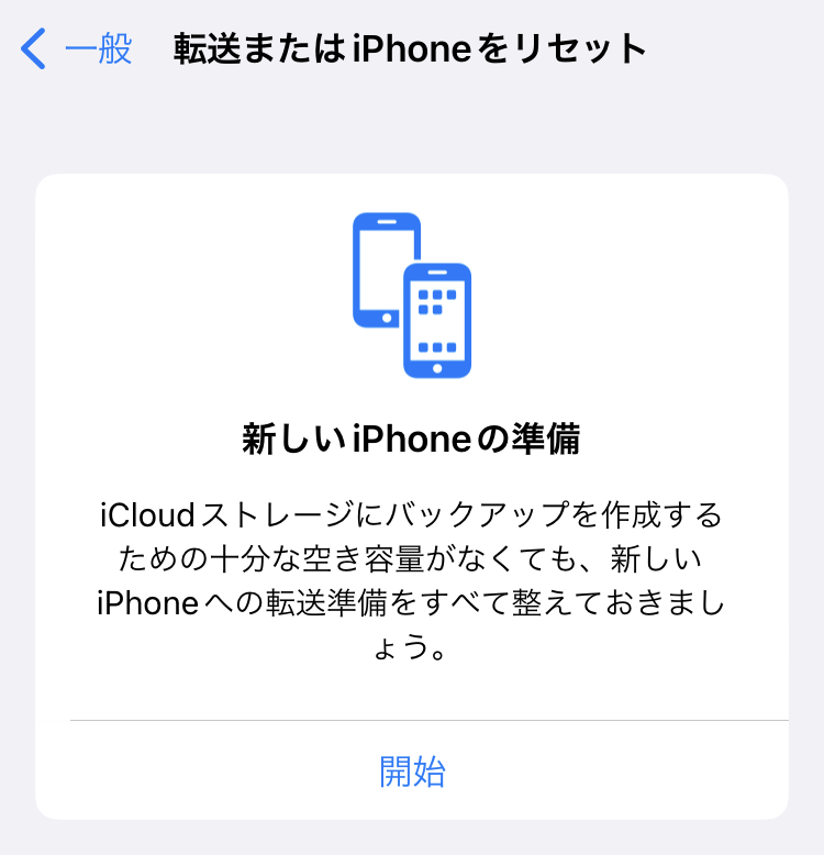 iOS 15から利用出来る一時的なバックアップ作成機能をご存知ですか？