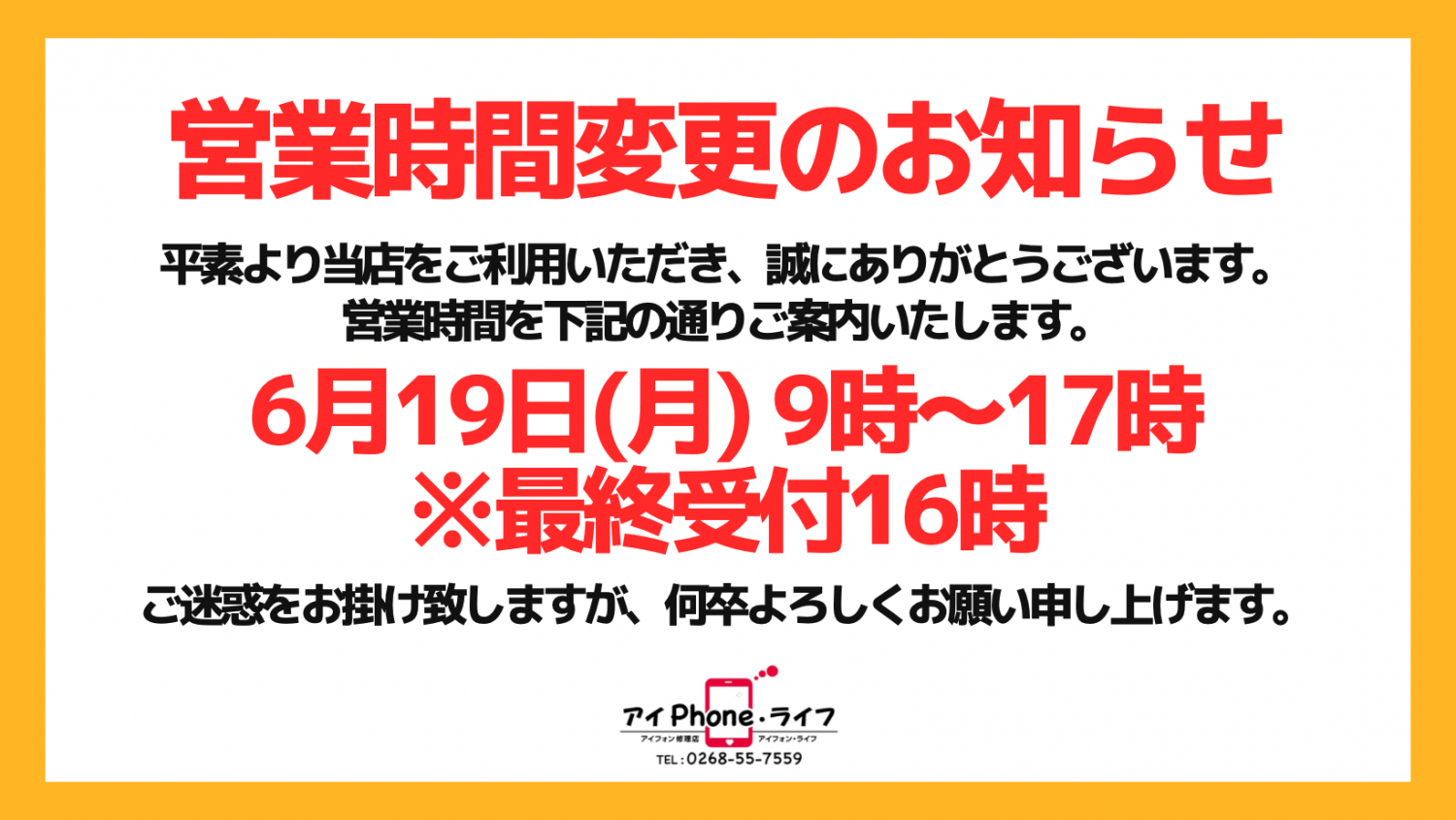 【お知らせ】誠に勝手ながら、6月19日(月)は営業時間を短縮させていただきます。