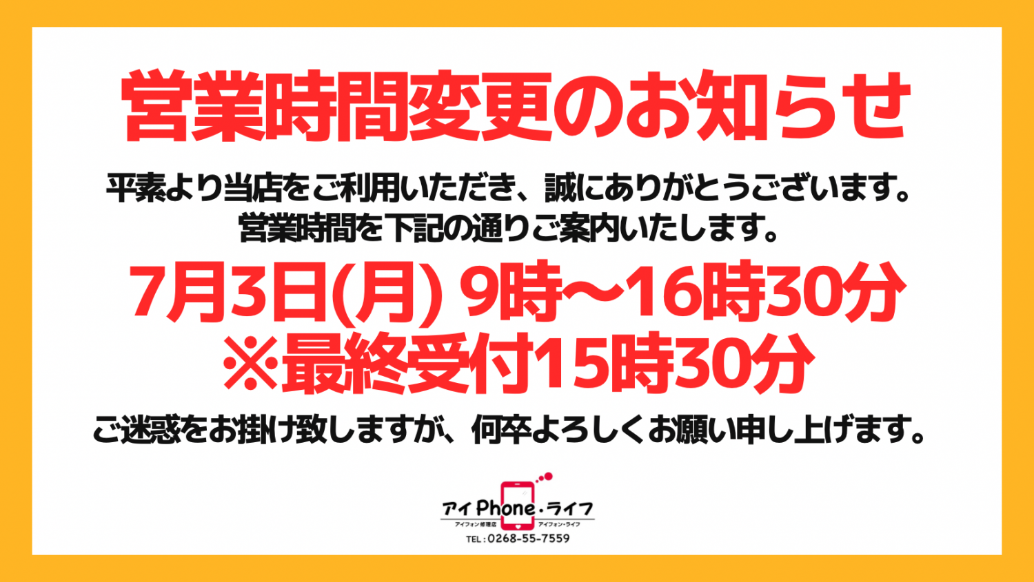 【お知らせ】誠に勝手ながら、7月3日(月)は営業時間を短縮させていただきます。