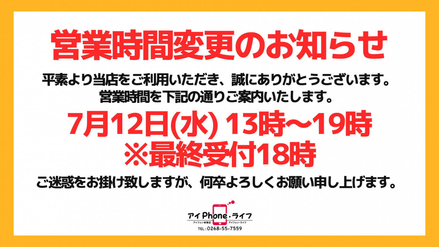 【お知らせ】誠に勝手ながら、7月12日(水)は営業時間を変更させていただきます。