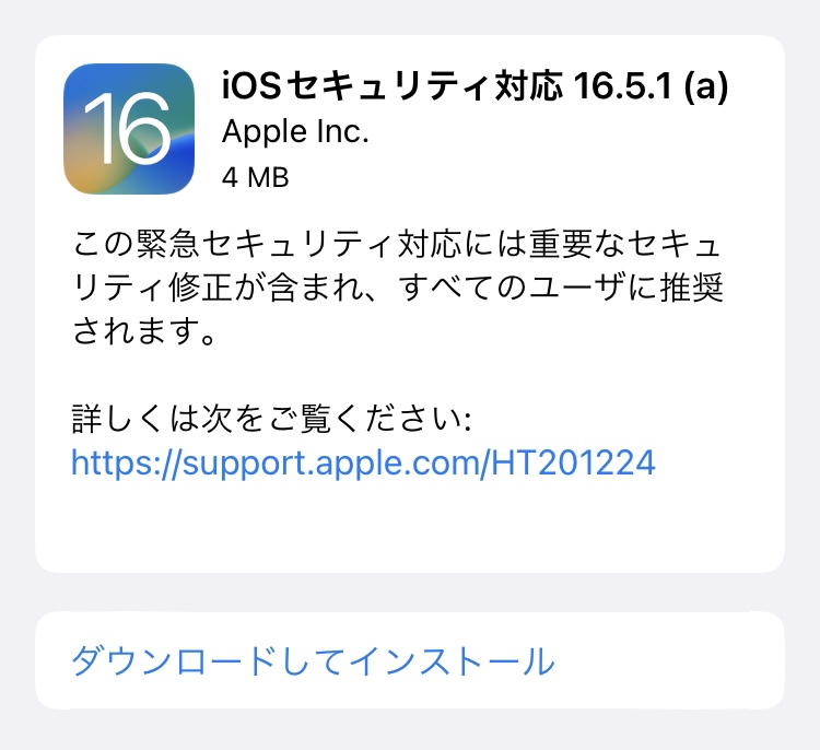 「iOSセキュリティ対応 16.5.1(a)」が公開停止となりました。