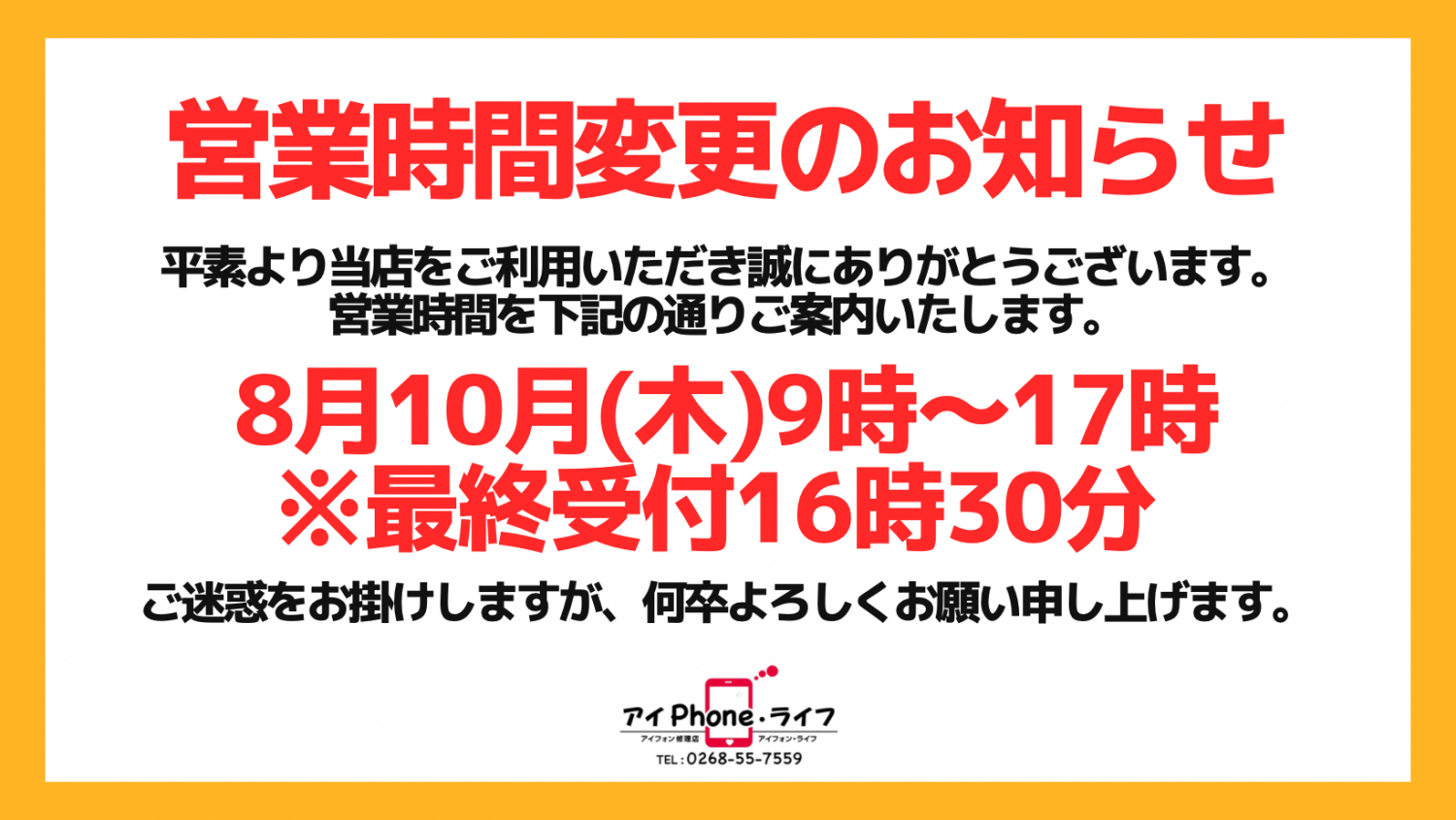 【お知らせ】2023年8月10日(木)は営業時間を短縮させていただきます。