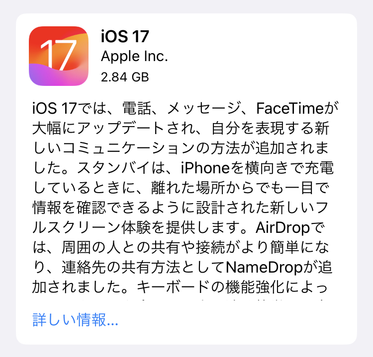 Appleは、ソフトウェアアップデート「iOS 17」の配信を開始しました。