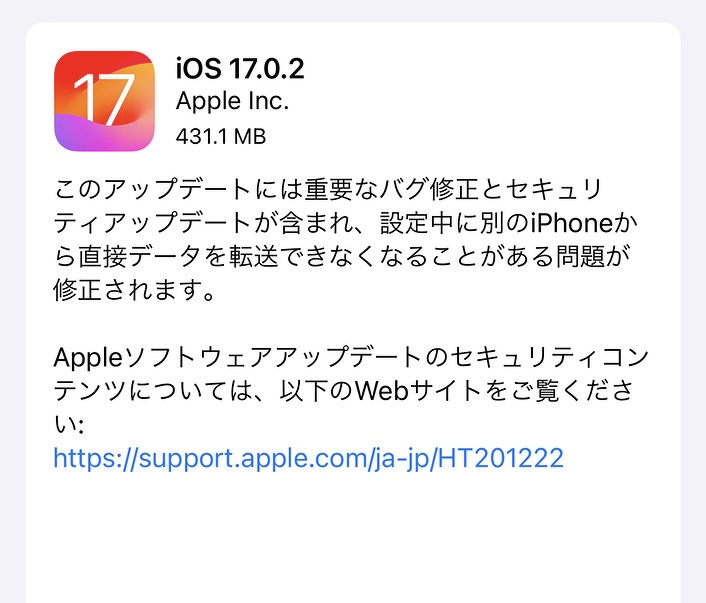 Appleは、ソフトウェアアップデート「iOS 17.0.2」の配信を開始しました。重要なバグ修正が含まれています。