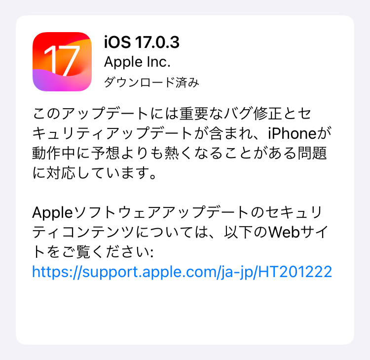 「iOS 17.0.3」配信開始！iPhone 15 Proシリーズの発熱問題に対応しています。