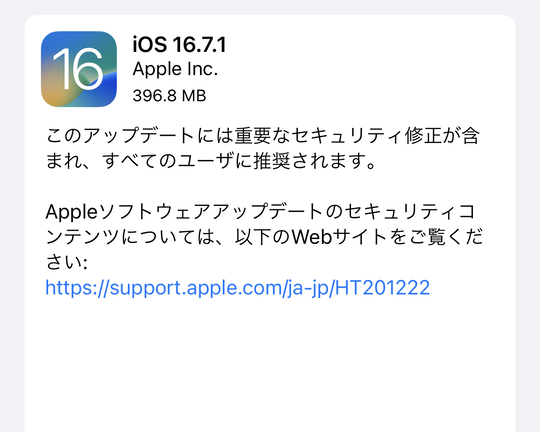Appleは、ソフトウェアアップデート「iOS 16.7.1」の配信を開始しました。