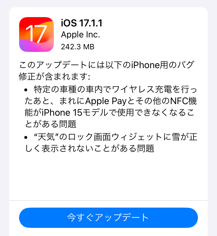 Apple、「iOS 17.1.1」の配信を開始。必ずバックアップを作成してからアップデートを実行しましょう。
