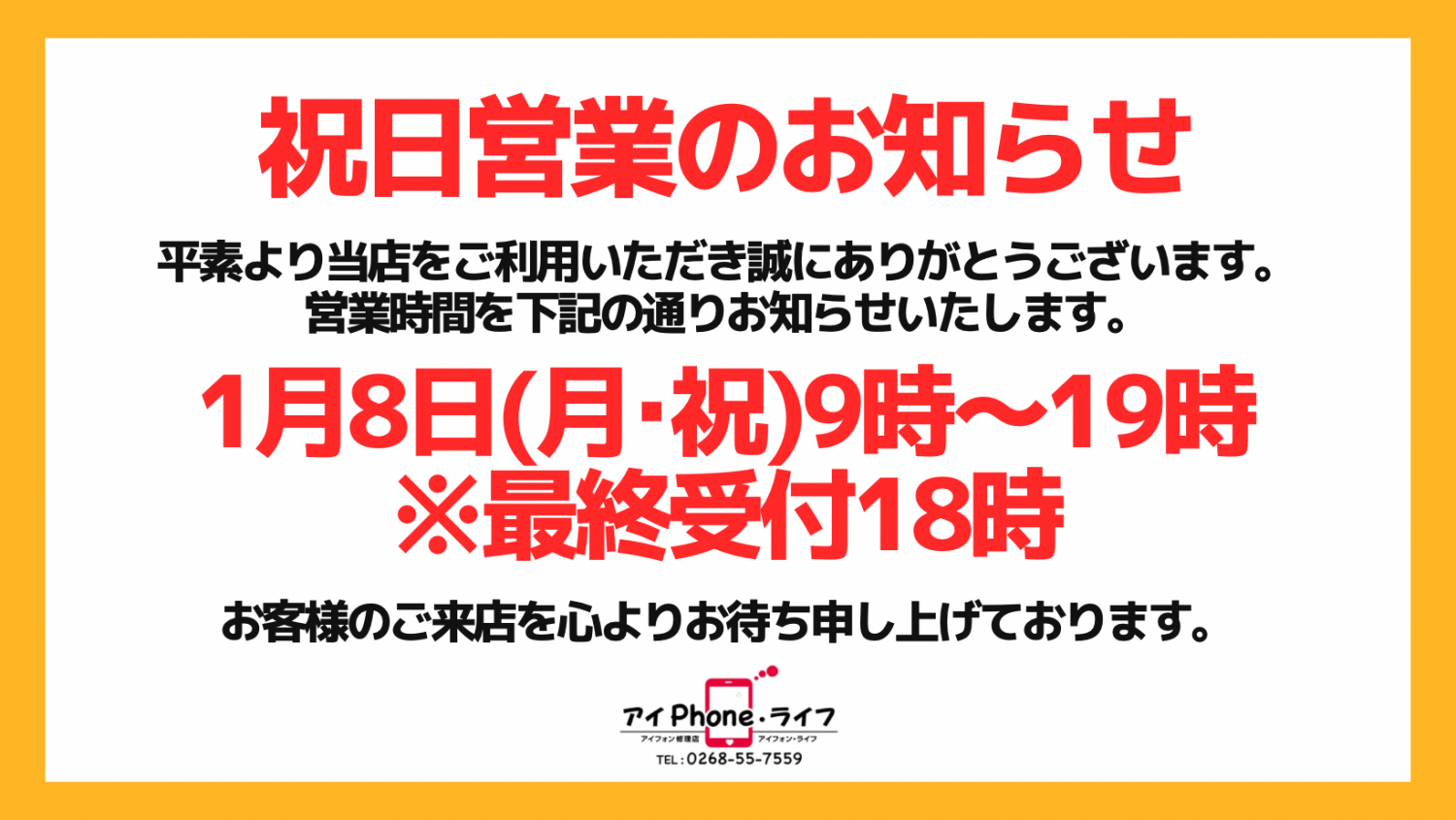 【お知らせ】2024年1月8日(月・祝)は、通常営業いたします。お客様のご来店をお待ちしております。