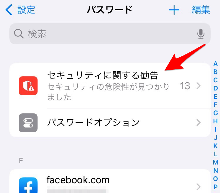 漏洩の危険があるパスワードを使用しているかも？iPhone設定アプリから確認することが出来ます。