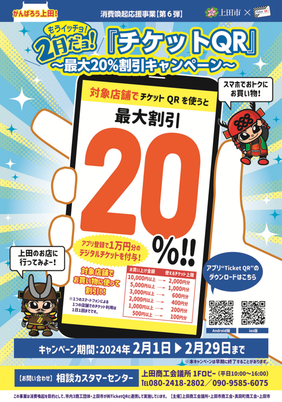 【お知らせ】上田市消費喚起応援事業『チケットQR』の進捗状況について、お知らせいたします。