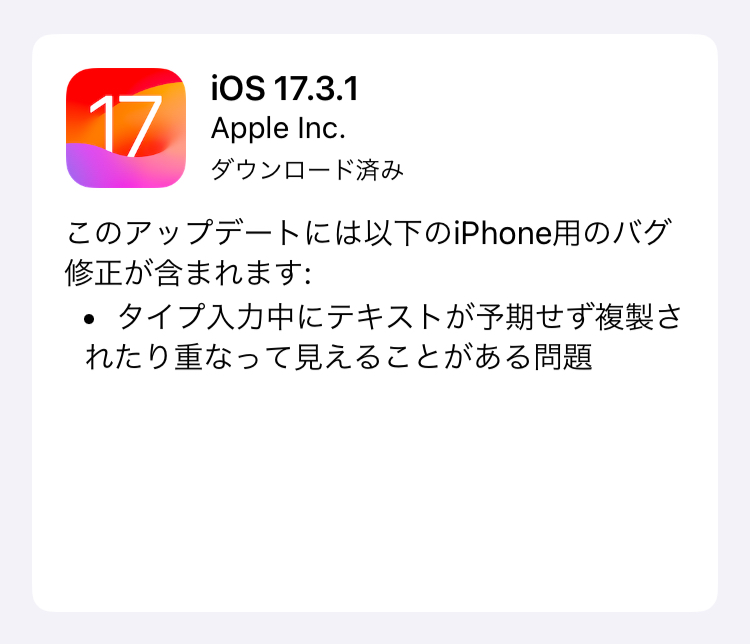 Apple、「iOS 17.3.1」の配信を開始！タイプ入力中の不具合に対応しています。