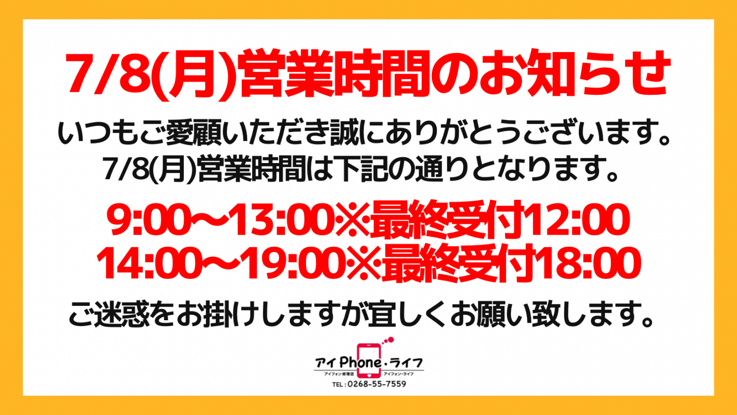 【お知らせ】2024年7月8(月)は、営業時間を変更させていただきます。