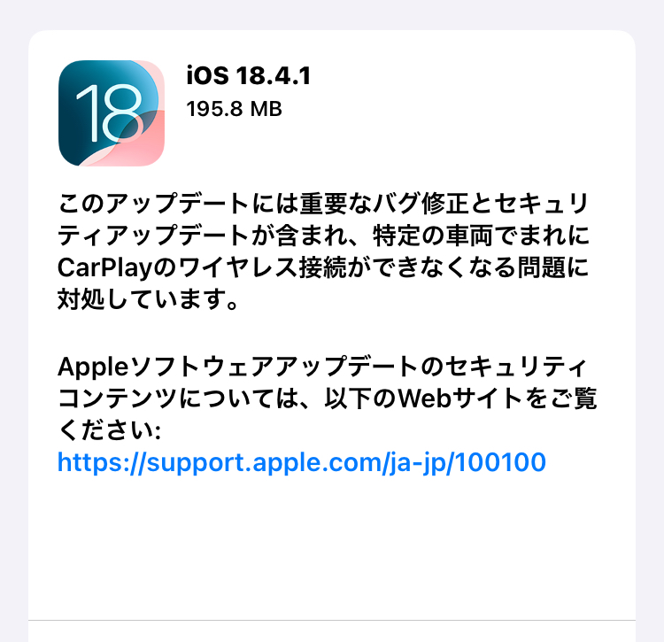 Appleより、 「iOS 18.4.1」配信中！アップデートの前にバックアップを忘れずに。