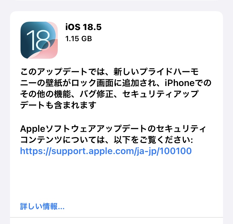 Appleより、 「iOS 18.5」配信中！アップデートの前にバックアップをお忘れなく。