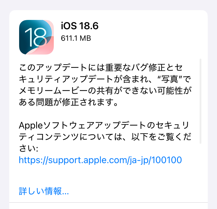 Appleより、 「iOS 18.6」配信開始！アップデートの前にバックアップをお忘れなく。