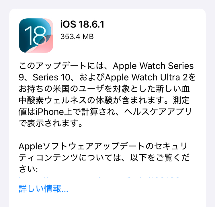 Appleより、 「iOS 18.6.1」配信開始！アップデートの前にバックアップをお忘れなく。