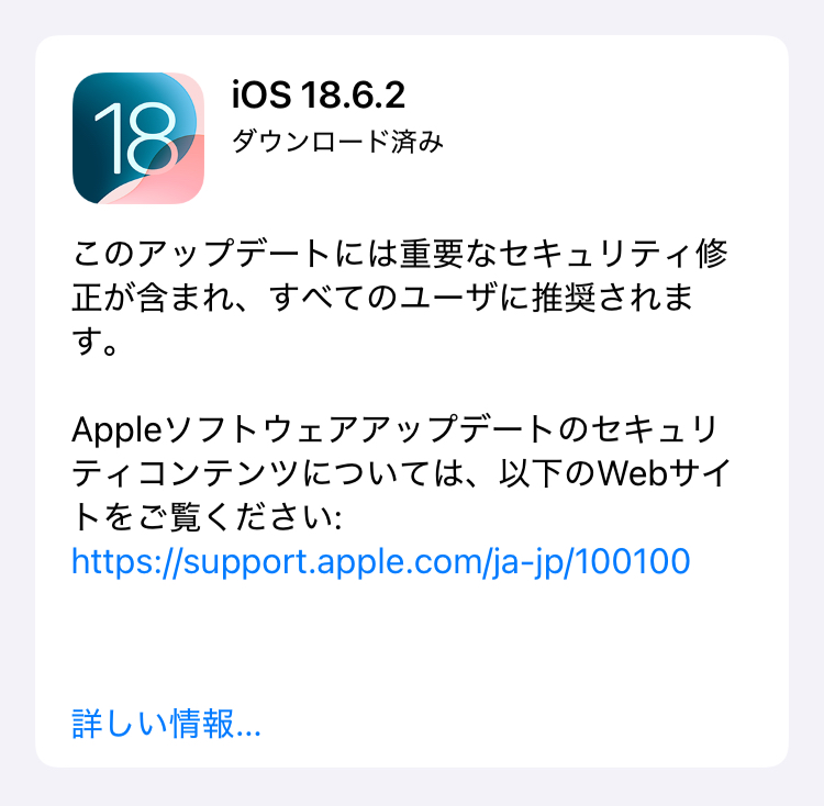 「iOS 18.6.2」配信開始！重要なセキュリティ修正を含むアップデートです。