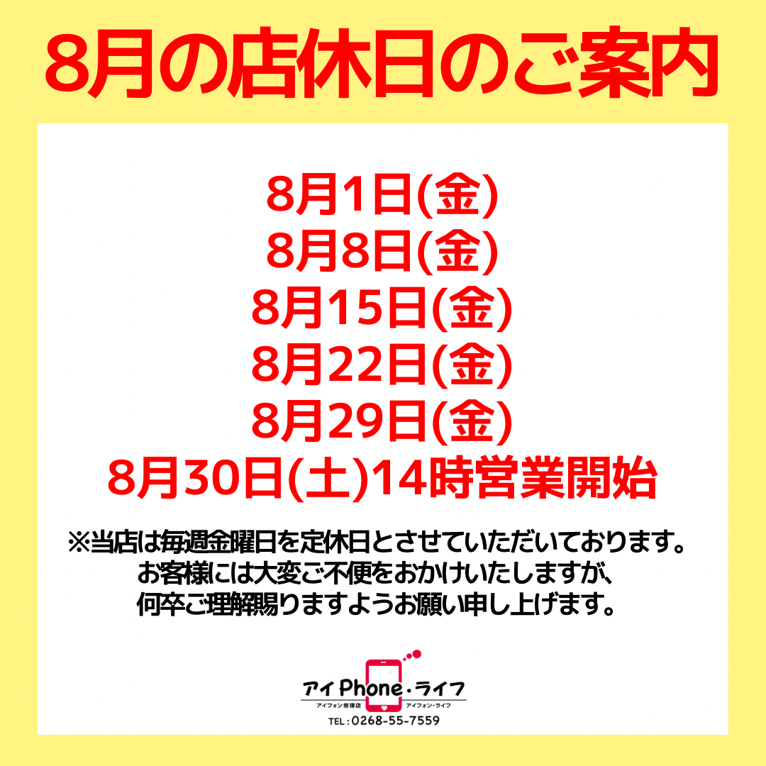お知らせ】8月29日金曜定休日および8月30日営業時間変更について