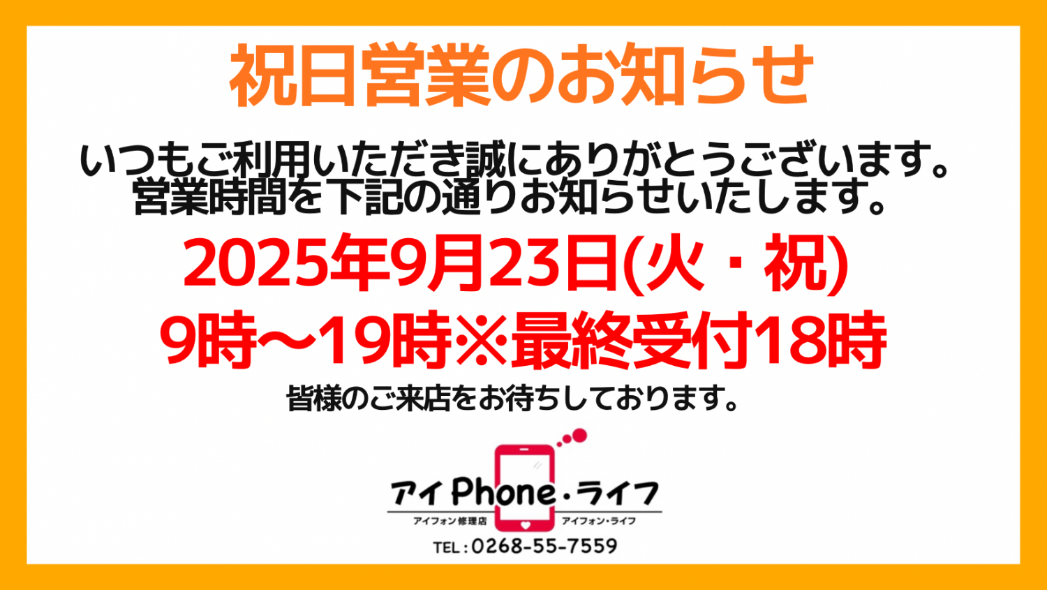 【お知らせ】2025年9月23日（火・祝）の営業時間について